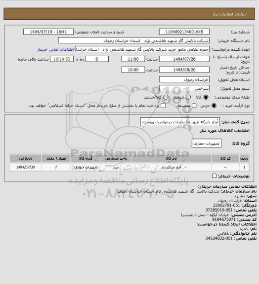 استعلام آچار شبکه  طبق مشخصات درخواست پیوست