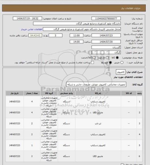 استعلام کامپیوتر