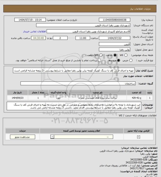 استعلام تهیه و اجرای فرش کف با سنگ کوبیک کوچه برلن بوئین زهرا مطابق با شرایط پیوستی -2 رزومه مشابه الزامی است