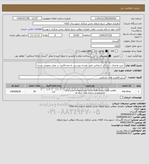 استعلام خرید واجرای سرعتگیر آسفالتی طبق نقشه پیوستی به تعداد5عدد در معابر عمومی روستا