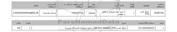 استعلام چاپگر کارت PVC