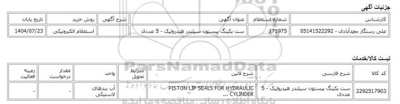 استعلام الکترونیکی، ست پکینگ پیستون سیلندر هیدرولیک - 5 عددی