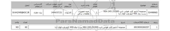 استعلام مجموعه آداپتور کلید هوایی تایپ NSA 245 /3150D پست برق 400 کیلو ولت فولاد آرنا