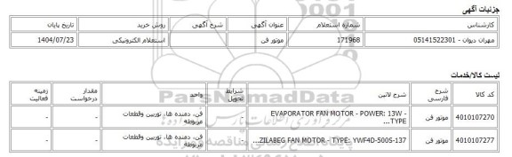 استعلام الکترونیکی، موتور فن