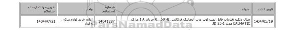 استعلام متال دتکتور/آشکارساز فلز ‎قابل نصب‏ ‎لوپ درب اتوماتیک‏ فرکانس ‎0...50 Hz‏ جریان ‎1 A‏ مارک DALMATIC‎ مدل ‎JD 25-1