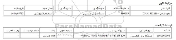 استعلام الکترونیکی، دستگاه برش فلکسیبل