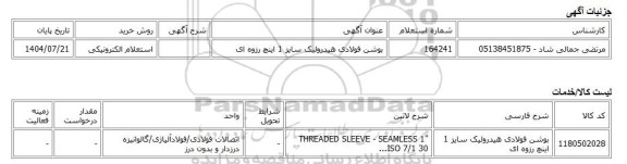 استعلام الکترونیکی، بوشن فولادی هیدرولیک سایز 1 اینچ رزوه ای