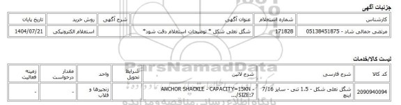 استعلام الکترونیکی، شگل نعلی شکل * توضیجات استعلام دقت شود*