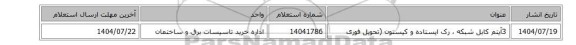 استعلام، 3آیتم کابل شبکه ، رک ایستاده و کیستون (تحویل فوری