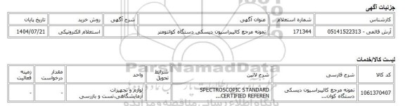 استعلام الکترونیکی، نمونه مرجع کالیبراسیون دیسکی دستگاه کوانتومتر