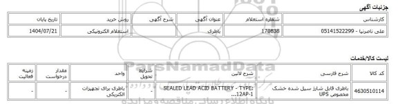 استعلام الکترونیکی، باطری