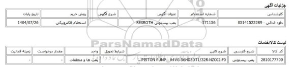 استعلام الکترونیکی، پمپ پیستونی REXROTH