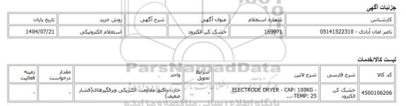 استعلام الکترونیکی، خشک کن الکترود