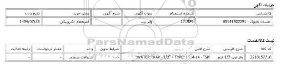 استعلام الکترونیکی، واتر ترپ