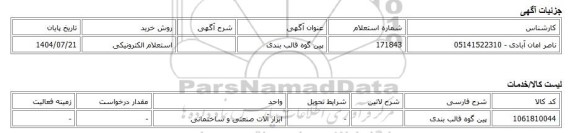 استعلام الکترونیکی، پین گوه قالب بندی