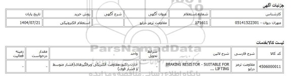 استعلام الکترونیکی، مقاومت ترمز درایو