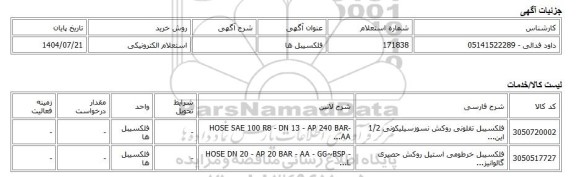 استعلام الکترونیکی، فلکسیبل ها