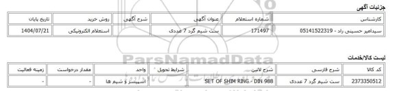 استعلام الکترونیکی، ست شیم گرد 7 عددی