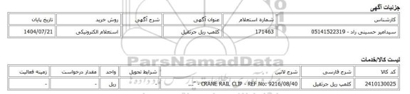 استعلام الکترونیکی، کلمپ ریل جرثقیل