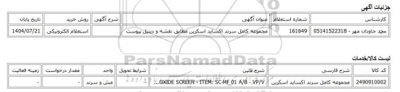 استعلام الکترونیکی، مجموعه کامل سرند اکساید اسکرین مطابق نقشه و دیتیل پیوست