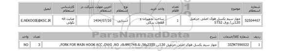 استعلام مهار سیم بکسل هوک اصلی جرثقیل 120تن/ ورق ST52