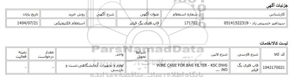 استعلام الکترونیکی، قاب فلزی بگ فیلتر
