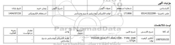 استعلام الکترونیکی، لوازم الکتریکی/روشنایی و برج روشنایی
