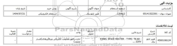استعلام الکترونیکی، هیتر تابلو برق