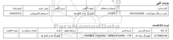 استعلام الکترونیکی، کوپلینگ ها و کلاچ ها