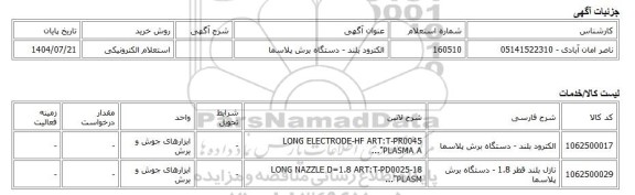 استعلام الکترونیکی، الکترود بلند - دستگاه برش پلاسما