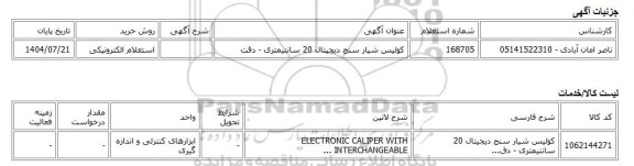 استعلام الکترونیکی، کولیس شیار سنج دیجیتال 20 سانتیمتری - دقت