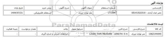 استعلام الکترونیکی، متر نواری لیزری