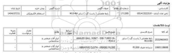 استعلام الکترونیکی، رابط مفصلی ( راست گرد ) سایز M10-RH