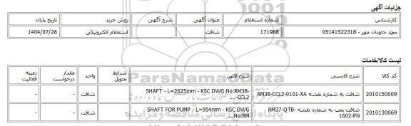 استعلام الکترونیکی، شافت