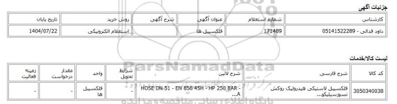 استعلام الکترونیکی، فلکسیبل ها