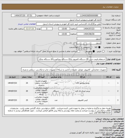 استعلام استعلام قیمت خرید 25 دستگاه کامپیوتر و 25 دستگاه پروژکتور و 20 دستگاه چاپگر