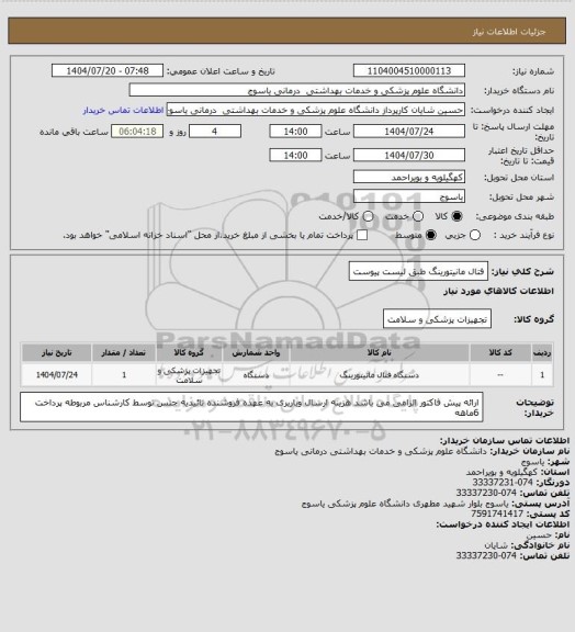 استعلام فتال مانیتورینگ طبق لیست پیوست