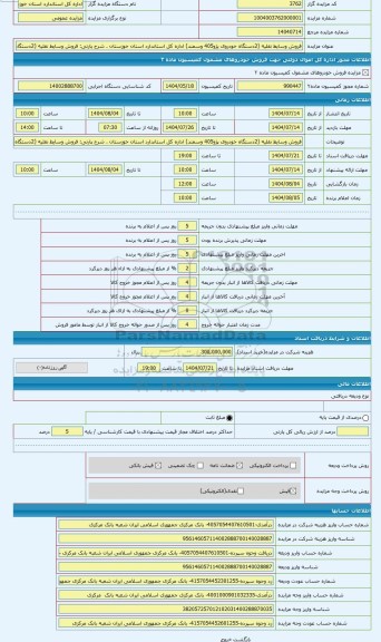 مزایده ، فروش وسایط نقلیه (2دستگاه خودروی پژو405 وسمند) اداره کل استاندارد استان خوزستان