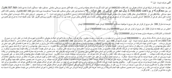 مزایده شش دانگ عرصه و اعیانی ملک به شماره ثبتی صفر فرعی از 16114 اصلی مفروز و مجزی شده از صفر فرعی از اصلی