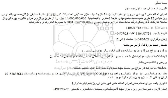 مزایده  3 دانگ از یک باب منزل مسکونی تحت پلاک ثبتی 1613 