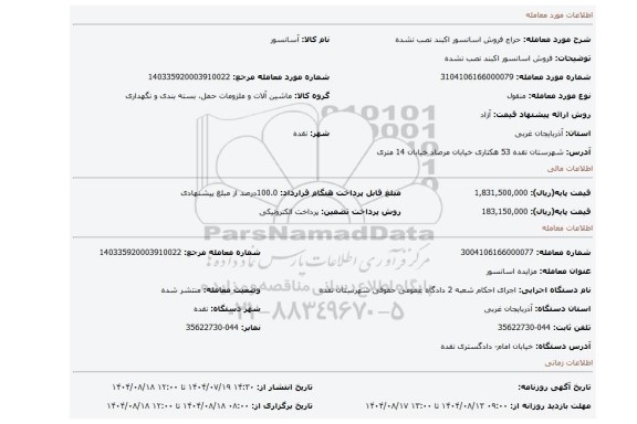 مزایده، فروش اسانسور اکبند نصب نشده