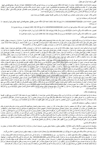 مزایده فروش ملک مشاعی به پلاک ثبتی  صفر فرعی از 3248 اصلی