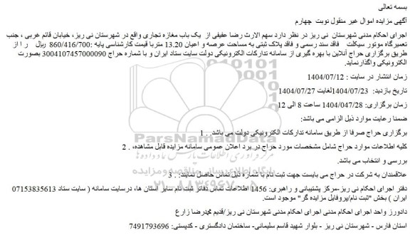 مزایده یک باب مغازه تجاری