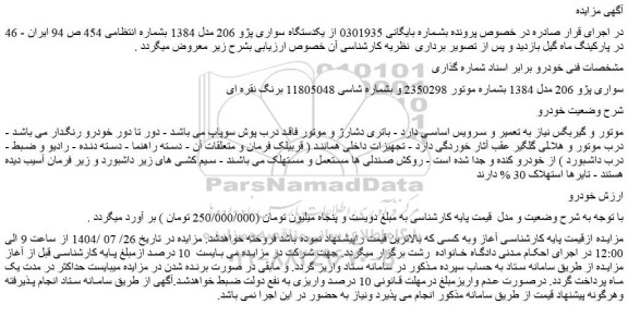 مزایده خودرو سواری پژو 206 مدل 1384