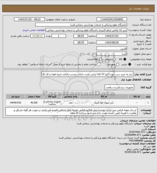 استعلام نیاز به خرید سر سوزن گیج 27  
کالا ایرانی باشد دارای برچسب اصالت تاریخ انقضا و کد irc