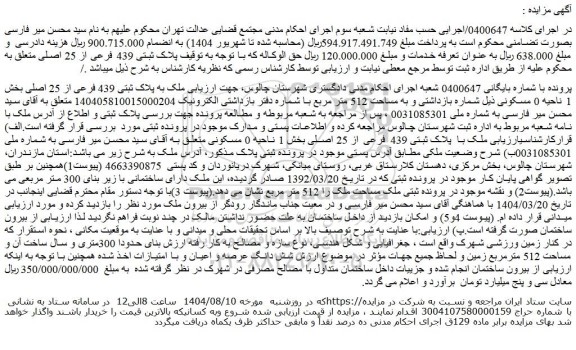 مزایده ملک به پلاک ثبتی 439 فرعی از 25 اصلی