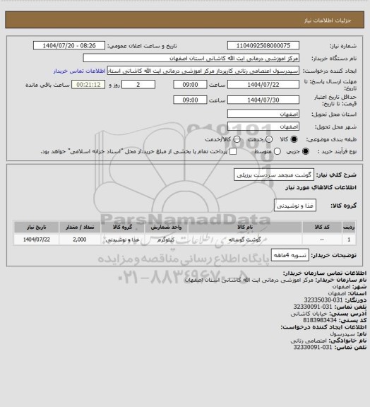 استعلام گوشت منجمد سردست برزیلی