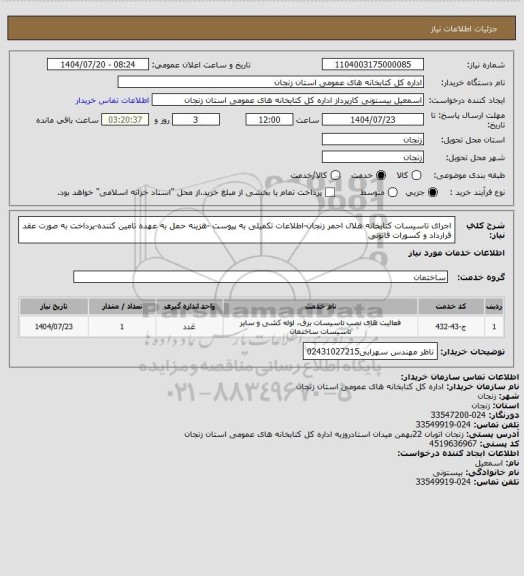 استعلام اجرای تاسیسات کتابخانه هلال احمر زنجان-اطلاعات تکمیلی به پیوست -هزینه حمل به عهده تامین کننده-پرداخت به صورت عقد قرارداد و کسورات قانونی