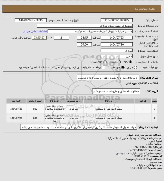 استعلام خرید 1600 متر مربع کفپوش بتنی- پرسی قرمز و طوسی