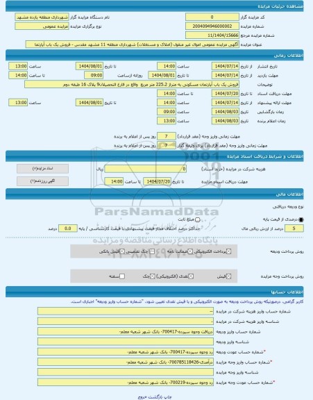 مزایده ، آگهی مزایده عمومی اموال غیر منقول (املاک و مستغلات) شهرداری منطقه 11 مشهد مقدس - فروش یک باب آپارتما -مزایده آپارتمان